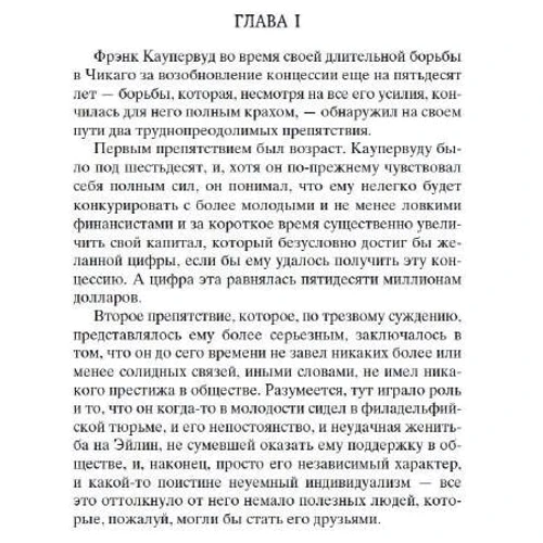 Теодор Драйзер: Стоик: Автор Теодор Драйзер