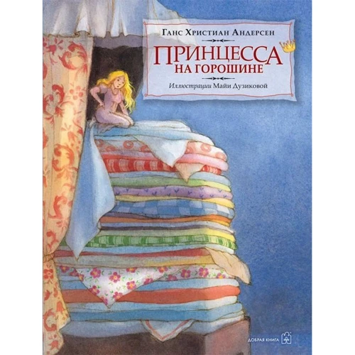 Ханс Кристиан Андерсен. Принцесса на горошине