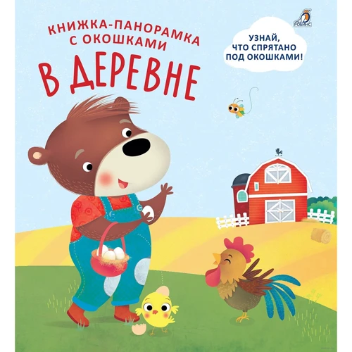 Книжка-панорамка с окошками. В деревне