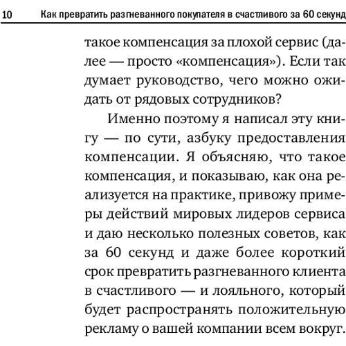 Как превратить разгневанного покупателя в счастливого за 60 секунд: ISBN 978-5-9614-7156-4