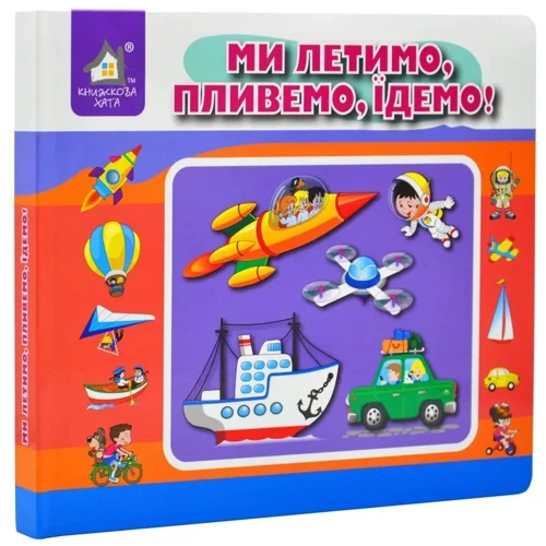 Ганна Чубач: Перекидні сторінки. Ми летимо, пливемо, їдемо: ISBN 4820000080484