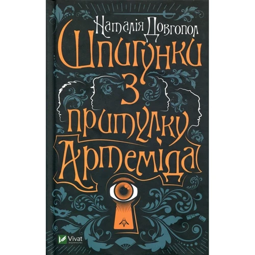 Наталія Довгопол: Шпигунки з притулку "Артеміда"