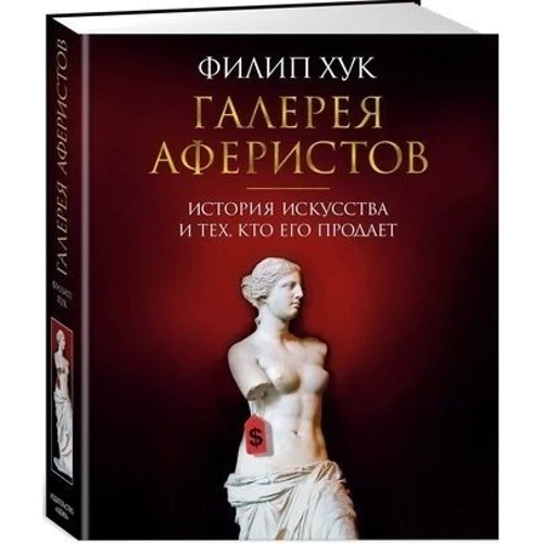 Галерея аферистів. Історія мистецтва і тих, хто його продає: Виробник Абетка