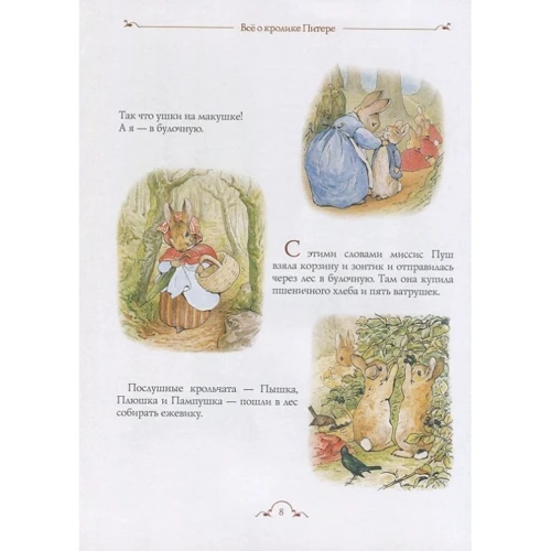 Беатрис Поттер: Все про кролика Питера: Автор Беатрис Поттер