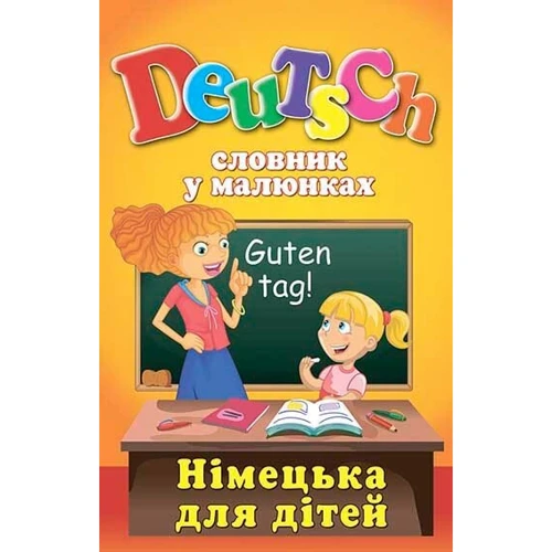 Deutsch. Словник у малюнках. Німецька для дітей
