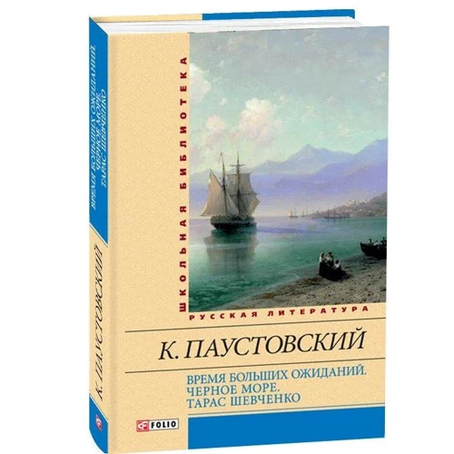 Константин Паустовский: Время больших ожиданий. Черное море. Тарас Шевченко: Автор Константин Паустовский