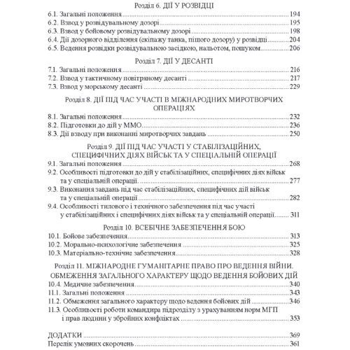 Бойовий статут сухопутних військ Збройних сил України. Частина ІІІ. (Взвод, відділення, екіпаж танка): Жанр Другое