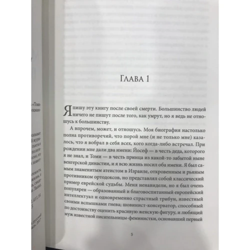Яир Лапид: Мои посмертные воспоминания. История жизни Йосефа "Томи" Лапида фото 6