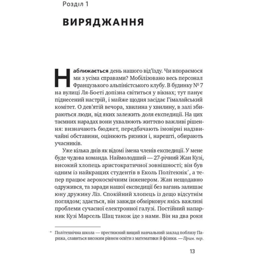 Моріс Ерцоґ: Аннапурна. Легендарна історія про Перше сходження на восьмитисячник: Автор Моріс Ерцо