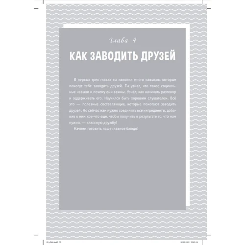 Наташа Дэниелс: Социальные навыки для детей. 50 увлекательных упражнений. Учимся заводить друзей, общаться с людьми: Производитель Диалектика