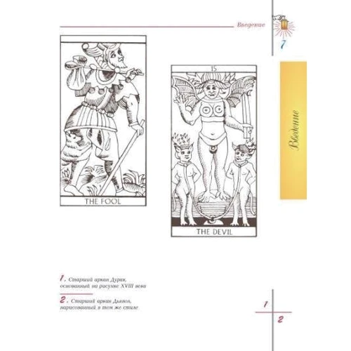 Фред Геттінгс: Марсельське Таро. Книга універсальних символів: ISBN 978-5-9469-8075-3