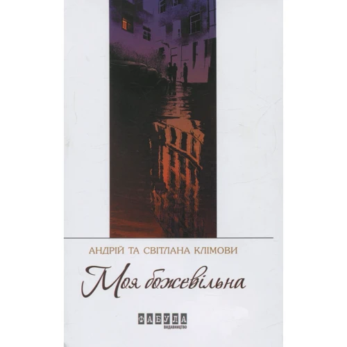Світлана Клімова, Андрій Клімов: Моя Божевільна