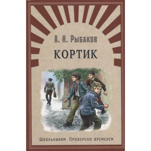 А. Н. Рибаков: Кортик