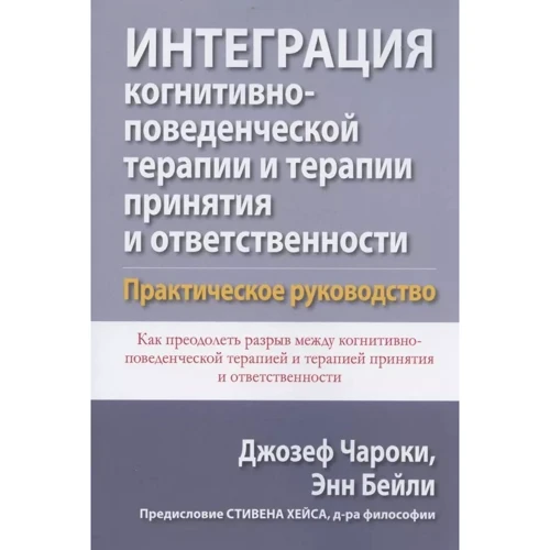 Енн Бейлі, Джозеф Чарокі: Інтеграція когнітивно-поведінкової терапії та терапії прийняття та відповідальності. Практичний посібник