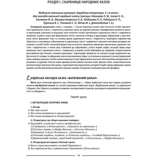 Паращич, Фефілова, Коновалова: Мій конспект. Матеріали до уроків. Зарубіжна література. 5 клас: ISBN 978-617-00-4063-3