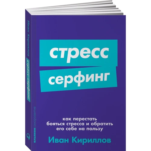 Іван Кирилов: Стрес-серфінг. Як перестати боятися стресу і звернути його собі на користь