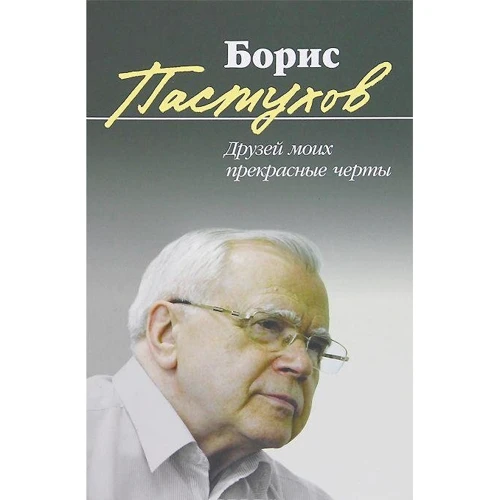 Борис Пастухов: Друзів моїх прекрасні риси