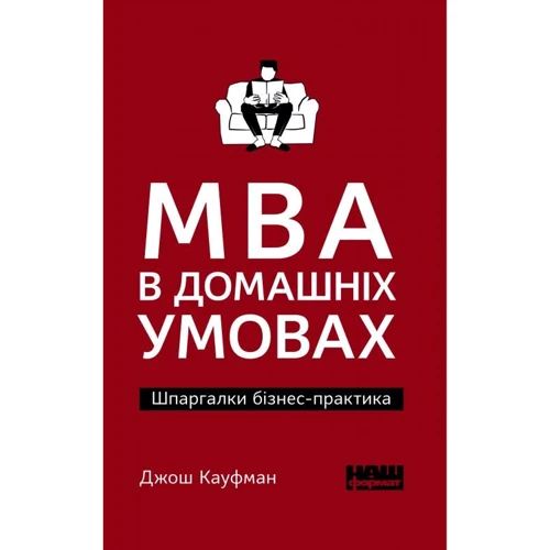 Джош Кауфман: MBA в домашніх умовах