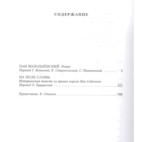 Генрик Сенкевич: Вогнем і мечем. Книга 3. Пан Володиєвський: Виробник Иностранка