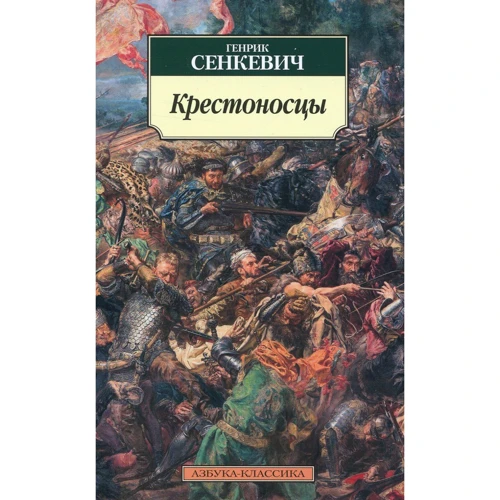 Генрик Сенкевич. хрестоносці