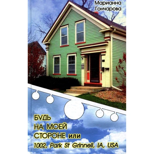 Марианна Гончарова: Будь на моей стороне или 1002, Park st. Grinell, IA, USA