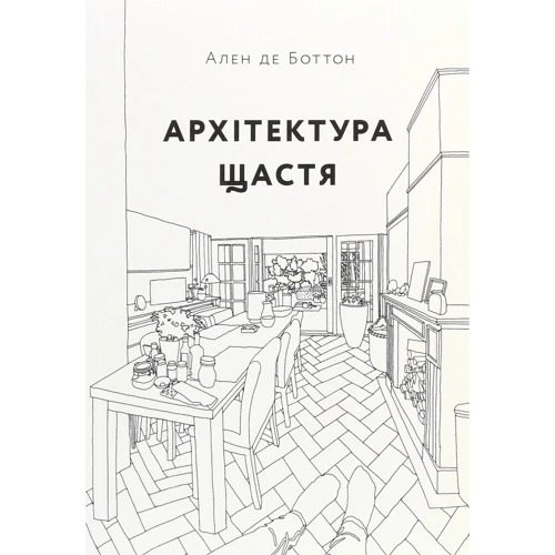 Ален де Боттон: Архітектура щастя