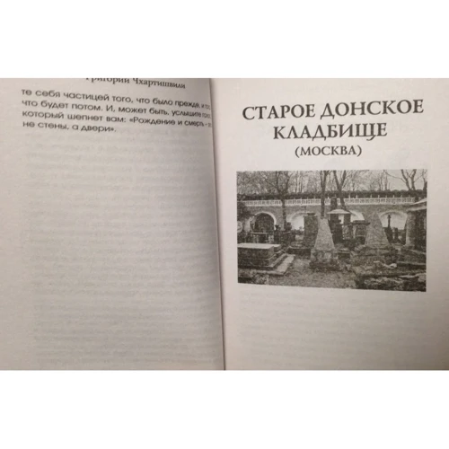 Кладбищенские истории: Автор Борис Акунин