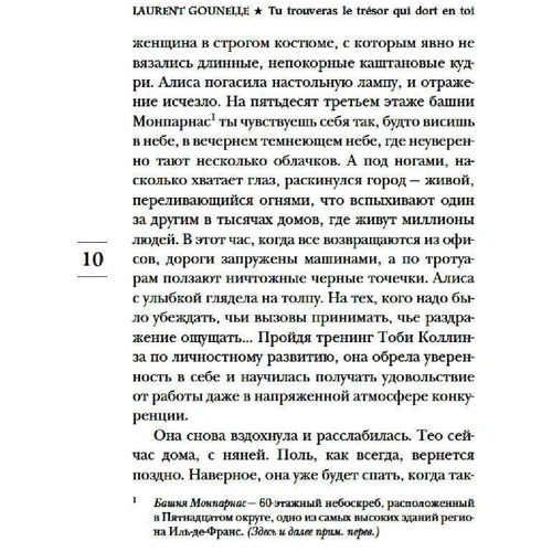 Лоран Гунель: Сокровище, которое дремлет в тебе: Обложка Твердая