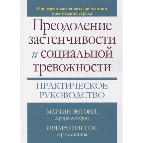 Мартін Ентоні, Річард Свінсон: Подолання сором'язливості та соціальної тривожності. Практичний посібник