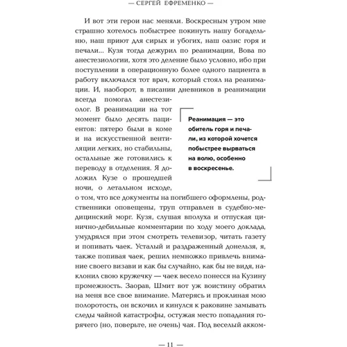 Сергей Ефременко: Милосердие смерти. Истории о тех, кто держит руку на нашем пульсе фото 6