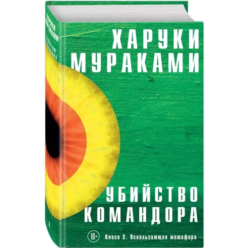 Харуки Мураками: Убийство Командора. Книга 2. Ускользающая метафора: Автор Харуки Мураками