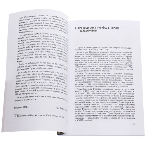 Петро Мірчук: Коліївщина. Гайдамацьке повстання 1768р.: ISBN 978-611-01-1821-7