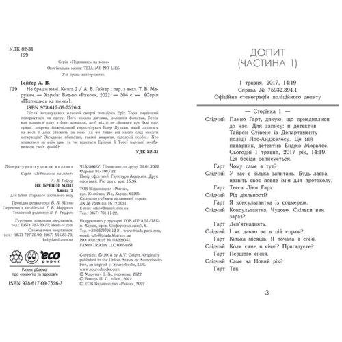 А. В. Ґейґер: Підпишись на мене. Книга 2. Не бреши мені: ISBN 978-617-09-7526-3