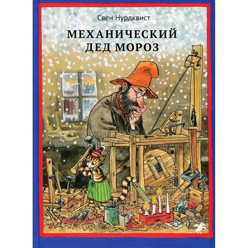 Механический Дед Мороз