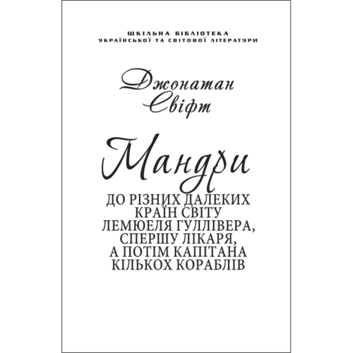 Джонатан Свіфт: Мандрі Гуллівера (для слабозорих)