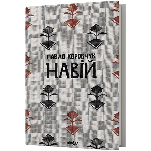 Павло Коробчук: Навій