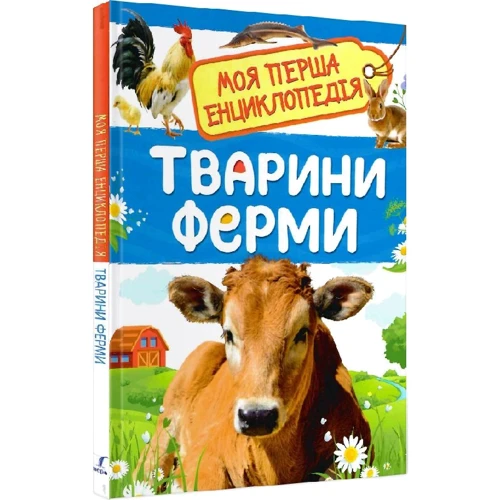 І. Травіна: Тварини ферми. Моя перша енциклопедія