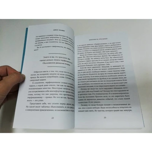 Джон Ейкафф: Закінчи те, що почав. Як доводити справи до кінця: ISBN 978-5-04-095758-3