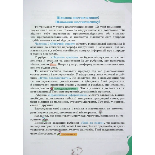 Тетяна Коршевнюк, Ольга Ярошенко: Пізнаємо природу. Робочий зошит. 6 клас: Обложка Мягкая