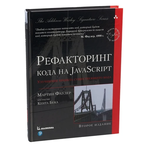 Мартін Фаулер: Рефакторинг коду на JavaScript: поліпшення проекту існуючого коду (2-е видання): Виробник Вільямс