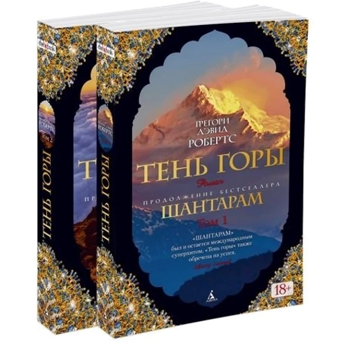 Шантарам-2. Тень горы (в 2-х томах): Производитель Азбука