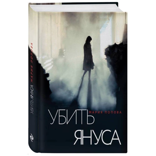 Мария Попова: Убить Януса: Жанр Детективы