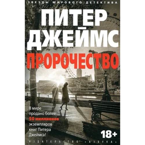 Питер Джеймс. Пророчество