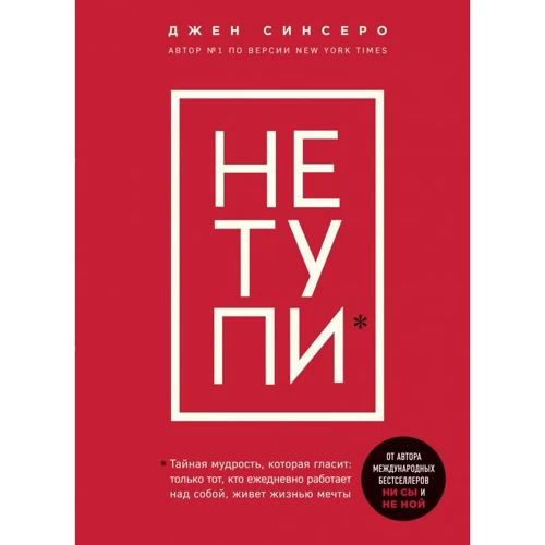 Джен Синсеро: НЕ ТУПИ. Только тот, кто ежедневно работает над собой, живет жизнью мечты