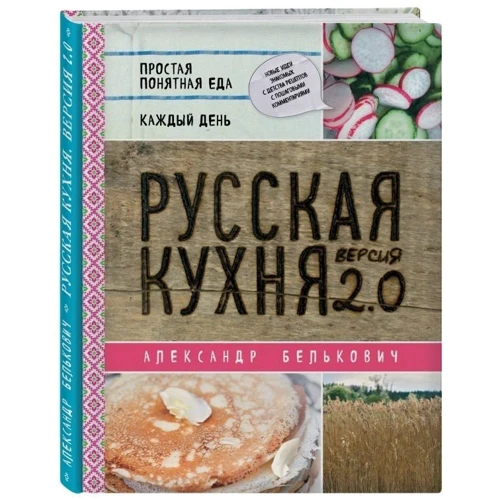 Александр Белькович: Русская кухня. Версия 2.0 фото 8