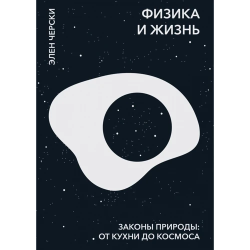 Элен Черски: Физика и жизнь. Законы природы: от кухни до космоса