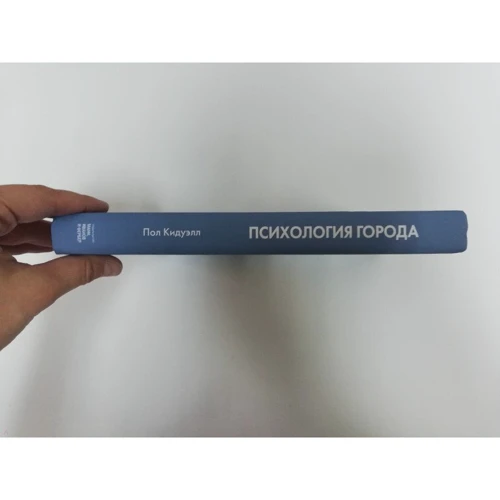Пол Кідуелл: Психологія міста. Як бути щасливим у мегаполісі фото 10