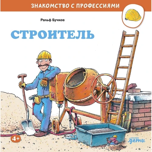 Ральф Бучков: Строитель. Знакомство с профессиями