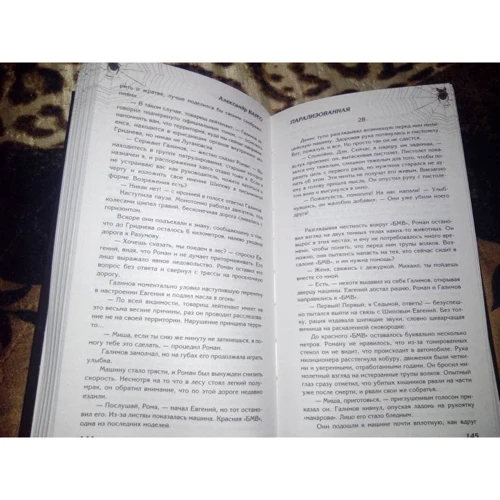 Парализованная: ISBN 978-5-04-091955-0
