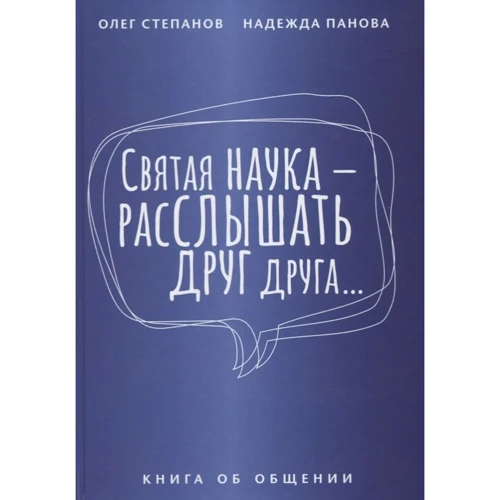 Олег Степанов: Святая наука - расслышать друг друга. Книга об общении